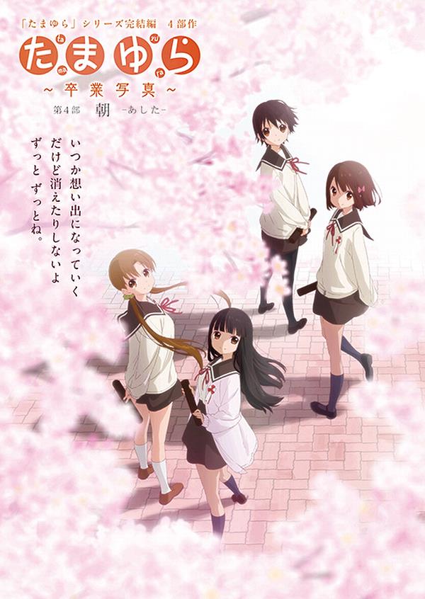 Tamayura: Sotsugyou Shashin Dai-4-bu Asa -Ashita-