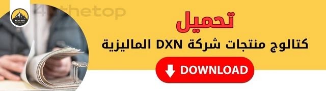 كتالوج منتجات DXN