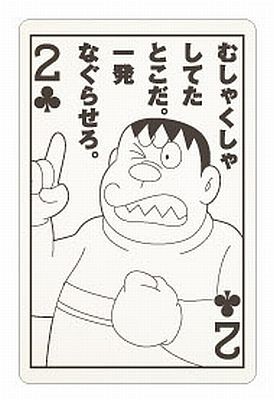 ジャイアンの理不尽な名言 暴言 のトランプがある I ミライノシテン ジャイアンの理不尽な名言 暴言 のトランプがある I ミライノシテン