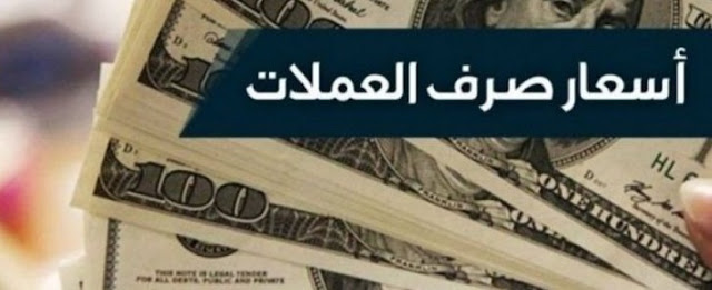 أسعار العملات الأجنبية والعربية