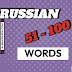 Russian words 51-100: знать, мой, до, или, если, время, рука, нет, самый, ни, стать, большой...