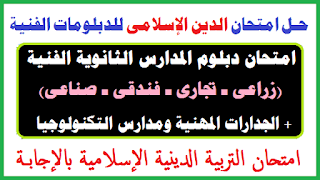 امتحان متوقع تربية دينية تالتة ثانوي,مراجعة تربية دينية للصف الثالث الثانوي 2023,مراجعة تربية دينية الصف الثالث الثانوي 2023,مراجعة تربية دينية للصف الثالث الثانوي,امتحان تربيه دينيه تالته ثانوي 2023,حل امتحان الدبلوم 2023,امتحان الدبلوم 2022,نتيجة الدبلومات الفنية 2023م,نموذج امتحان لغة عربية للصف الأول الثانوي فني ترم أول,الآن ظهرت نتيجة الدبلومات الفنية 2023م,اجابة امتحان الدبلوم صناعى و زراعى و تجارى و فندقى 2023,مراجعة ليلة الامتحان دين تالتة ثانوي