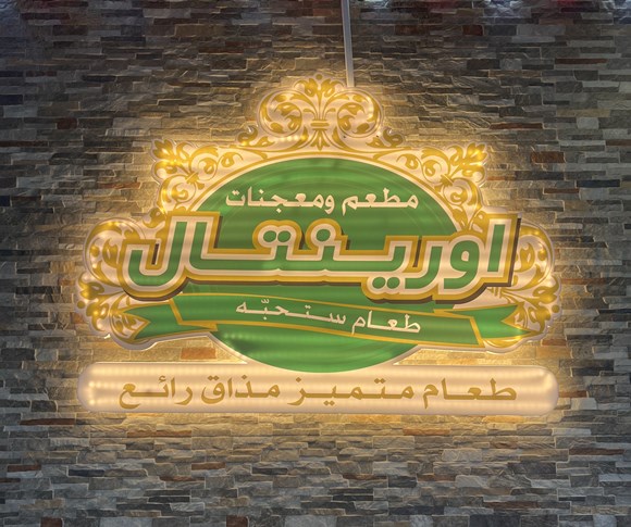 منيو ورقم فروع مطعم اورينتال الكويت