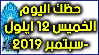 حظك اليوم الخميس 12 ايلول-سبتمبر 2019