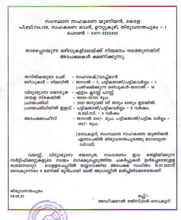 Kerala State Cooperative Union Recruitment 2021-18 Sahayak/Watchman Vacancies