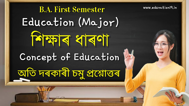 শিক্ষাৰ ধাৰণা BA 1st Sem Education Major Question Answer