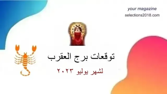 برج العقرب شهر يوليو 2023