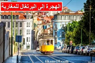 كيف يمكن الهجرة إلى البرتغال للمغاربة 2023