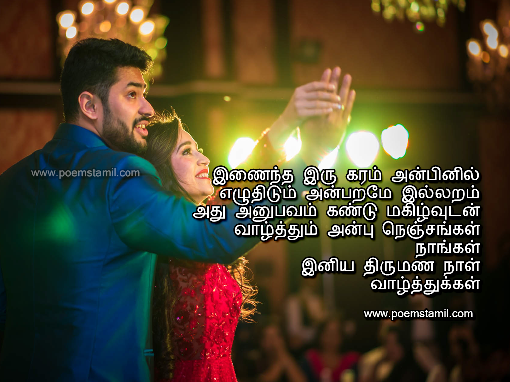 Happy Wedding  Day Anniversary  Kavithai In Tamil  