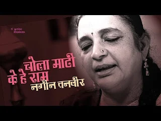 चोला माटी के राम हाय चोला माटी के राम लिरिक्स Chola Mati Ke Ram Hay Chola Mati Ke Ram Lyrics