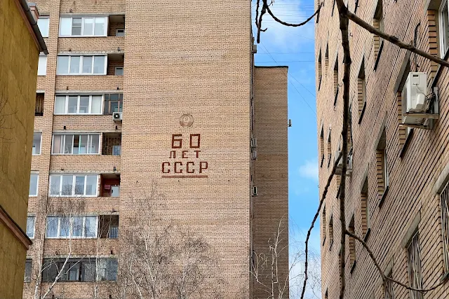 Люберцы, Комсомольская улица, улица 3-е Почтовое Отделение, жилой дом 1982 года постройки, «60 лет СССР»
