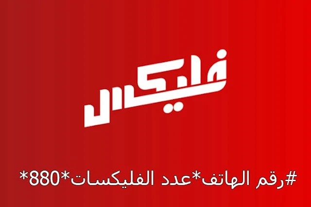 كود تحويل فليكسات فودافون مجاناً 2021