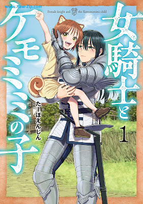 [Manga] 女騎士とケモミミの子 第01巻 [Onna kishi to kemomimi no ko Vol 01]