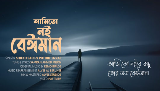 Amito Noi Beiman Lyrics by Shiekh Sadi And Pothik Uzzal