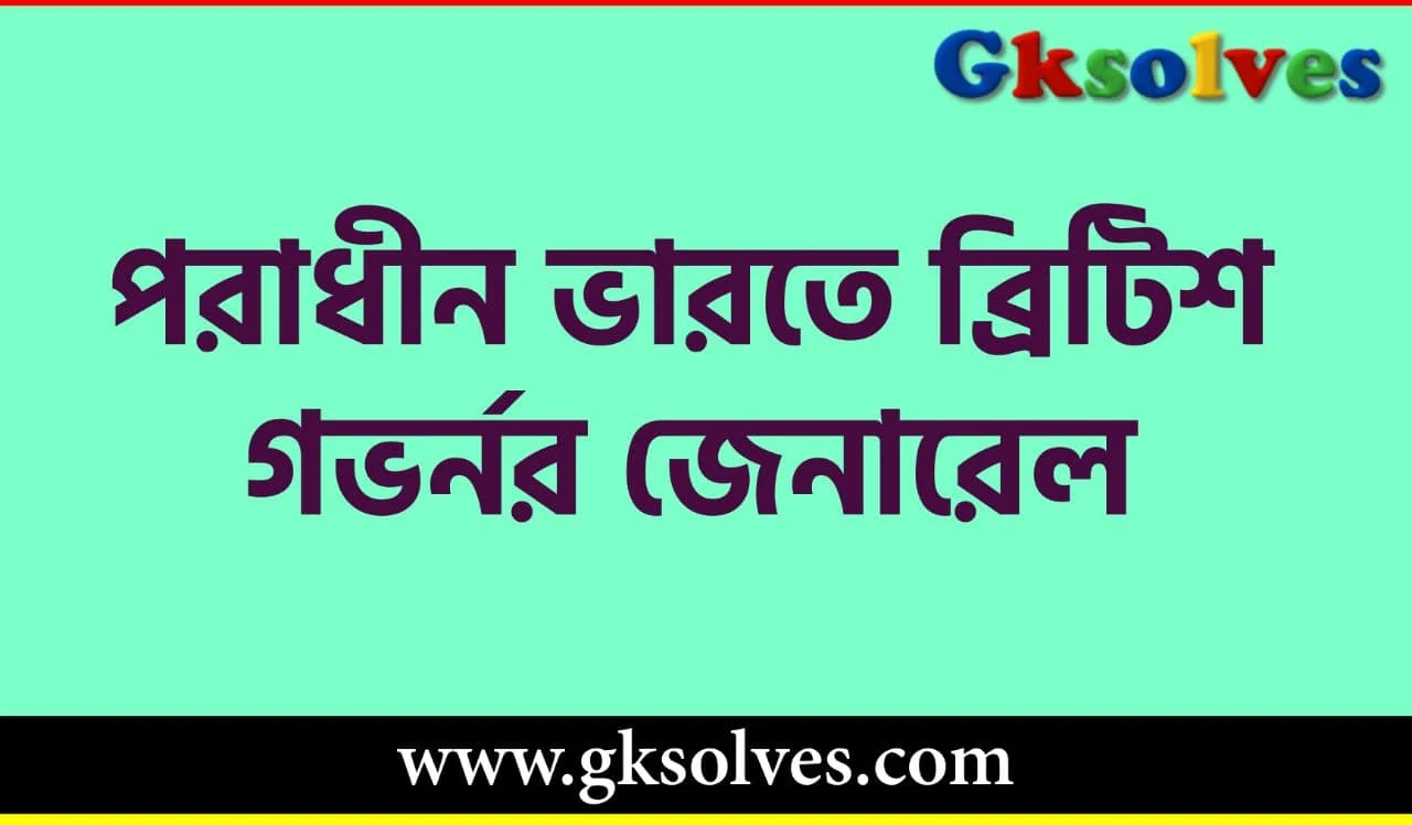 পরাধীন ভারতের ব্রিটিশ গভর্ণর জেনারেল - British Governor General Of Subjugated India