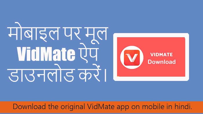 मोबाइल पर मूल VidMate ऐप डाउनलोड करें।