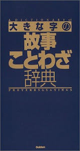 大きな字の故事ことわざ辞典