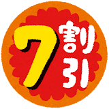 7割引きシール