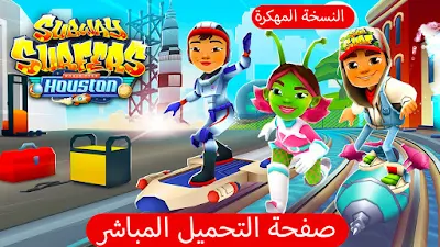 تحميل لعبة صب واي مفتوح فيها كل الشخصيات والمفاتيح والفلوس مبتخلصش Subway surfers صبواي الجديدة 2021