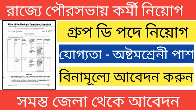 WB Group D recruitment notification 2022 | রাজ্যে পৌরসভায় গ্রুপ ডি পদে নিয়োগ অষ্টমশ্রেনী পাসে 