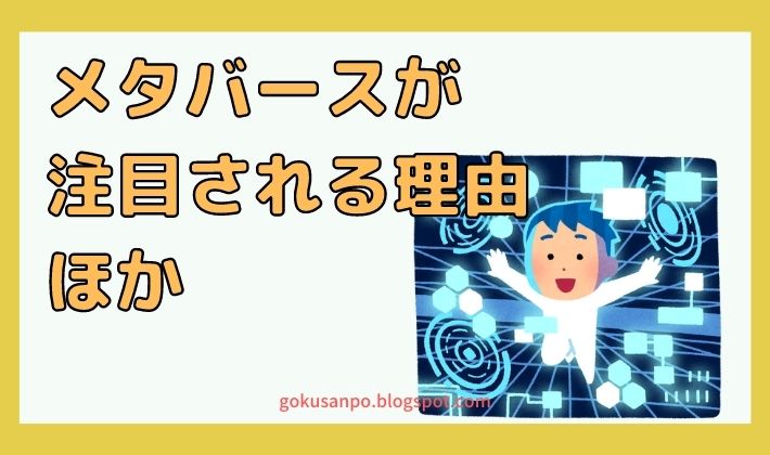 メタバースが注目される理由