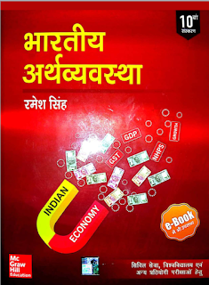 भारतीय अर्थव्यवस्था : रमेश सिंह पीडीएफ भाग १० | Indian Economy By Ramesh Singh 10th Edition PDF in Hindi