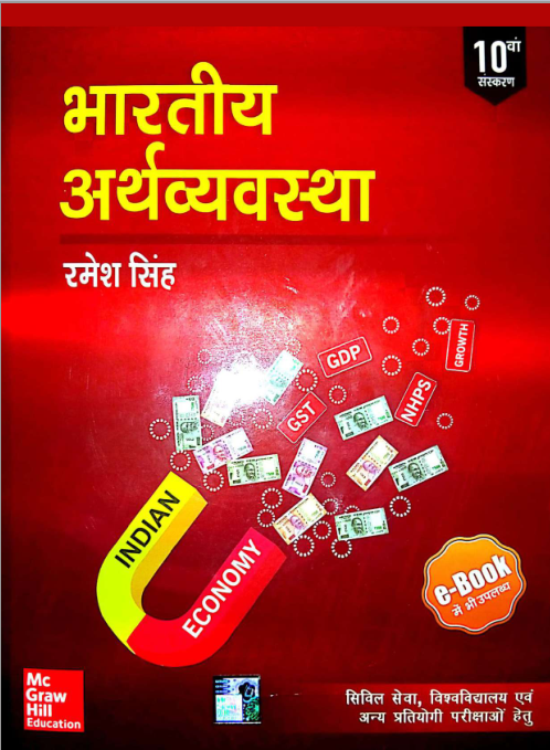 भारतीय अर्थव्यवस्था : रमेश सिंह पीडीएफ भाग १० | Indian Economy By Ramesh Singh 10th Edition PDF in Hindi