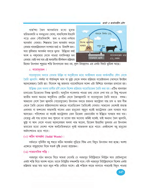 প্রকৃতিতে ও জীবজগতের বিভিন্ন রূপে কার্বন যৌগের অবস্থান | চতুর্থ অধ্যায় | অষ্টম শ্রেণীর পরিবেশ ও বিজ্ঞান | WB Class 8 Science