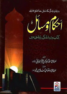 Ahkam o Masayl by  Molana Mubashar Ahmad Rabbani