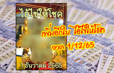 ไอ้ไข่ให้โชค งวด 1/12/65 OHO999.com