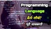 Programing language kaise sikhe