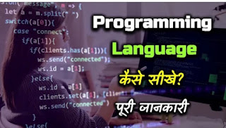 Programing language kaise sikhe