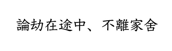 臨済録原文全文と現代語訳