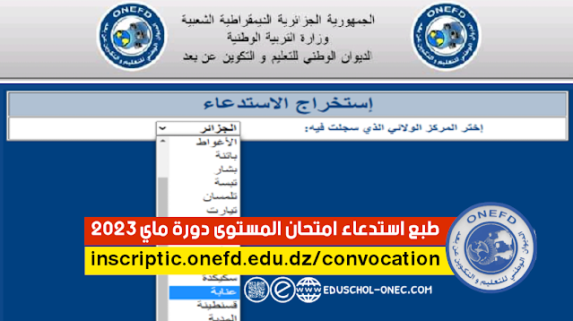 موقع طبع استدعاء امتحان المستوى دورة ماي 2023