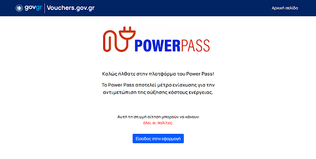 Power Pass :Ανοιχτή η πλατφόρμα για όλα τα ΑΦΜ