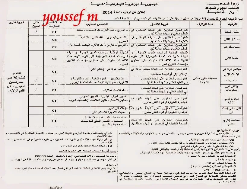 اعلان توظيف بالمتحف الجهوي للمجاهد ولاية المدية