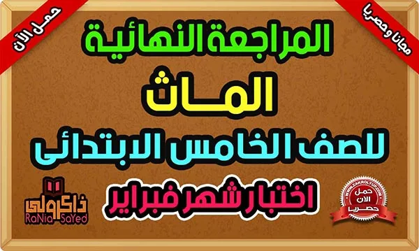 مراجعة ماث للصف الخامس الابتدائي امتحان شهر فبراير 2024