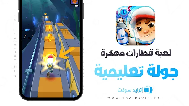 لعبة Subway Surfers مهكرة احدث اصدار