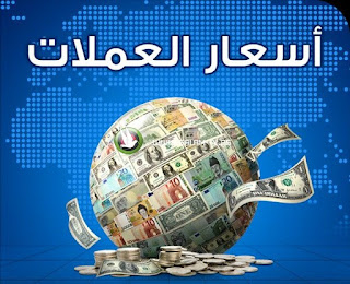 اسعار صرف العملات فى السعودية اليوم الثلاثاء 14/7/2015 
