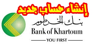 إنشاء حساب مصرفي جديد بنك الخرطوم