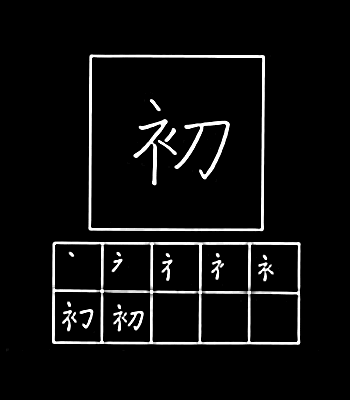 kanji pertama