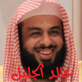 خالد الجليل