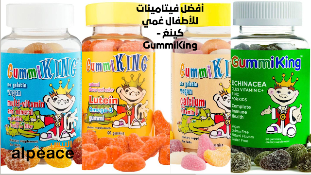 أفضل فيتامينات للأطفال غمي كينغ - GummiKing