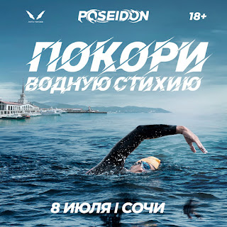 Афиша Посейдон Сочи 2023, плавание на открытой воде.