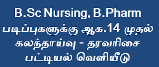 B.Sc Nursing, B.Pharm படிப்புகளுக்கு ஆக.14 முதல் கலந்தாய்வு - தரவரிசை பட்டியல் வெளியீடு