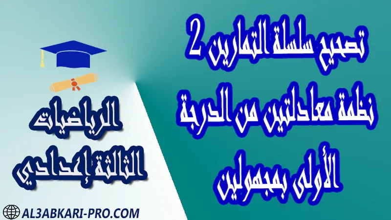 تحميل تصحيح سلسلة التمارين 2 نظمة معادلتين من الدرجة الأولى بمجهولين - مادة الرياضيات مستوى الثالثة إعدادي تحميل تصحيح سلسلة التمارين 2 نظمة معادلتين من الدرجة الأولى بمجهولين - مادة الرياضيات مستوى الثالثة إعدادي