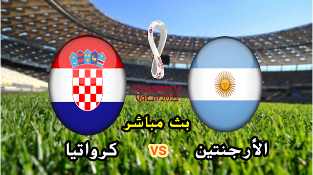 بث مباشر الأرجنتين وكرواتيا نصف نهائي كأس العالم قطر 2022