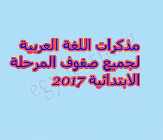 مذكرات اللغة العربية لكل صفوف المرحلة الابتدائية ترم اول 2017 word