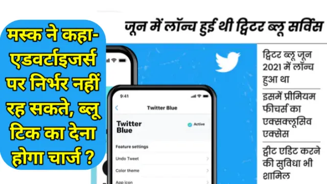 Musk Said – Cannot Depend On Advertisers, How About The Charge Of Rs 650 Be?, ट्विटर ब्लू टिक के लिए देना होगा चार्ज:मस्क ने कहा- एडवर्टाइजर्स पर निर्भर नहीं रह सकते, 650 रुपए का चार्ज कैसा रहेगा?, Twitter Blu Tick के लिए देना होगा Charge, abhay kumar jain, अभय कुमार जैन, ट्विटर, Twitter, Elon Musk, एलोन मस्क