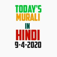 Today's murli hindi 9-4-2020 | om Shanti AAJ ki Bk today murli hindi | BK brahma Kumaris today murli Hindi.